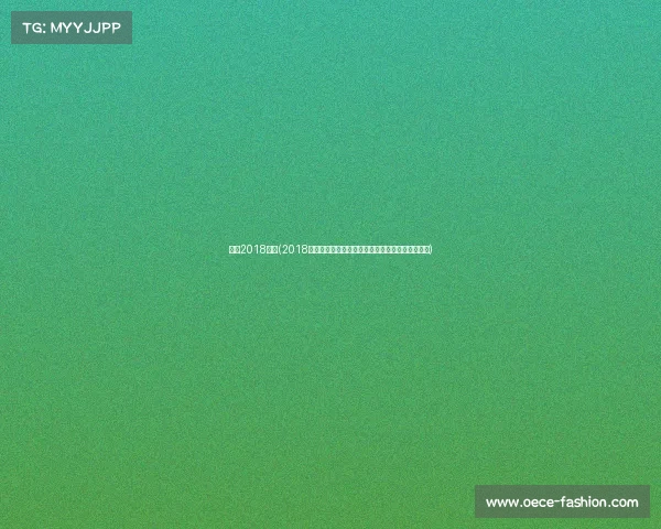 梅西2018赛事(2018年梅西足球征程全记录世界杯挑战与西甲辉煌时刻)