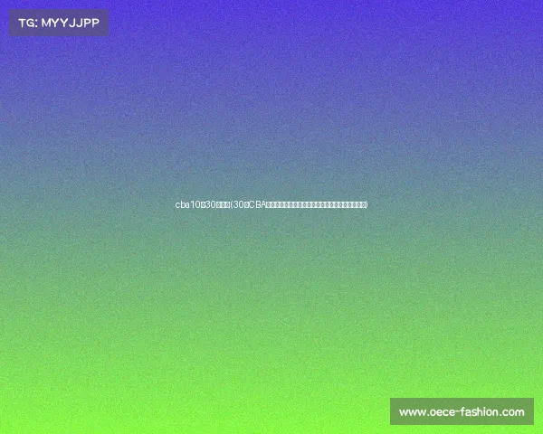 cba10月30日赛程(30号CBA联赛巅峰对决群雄逐鹿激战正酣悬念迭起球迷沸腾)