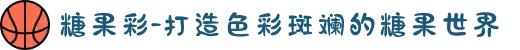 糖果彩-打造色彩斑斓的糖果世界